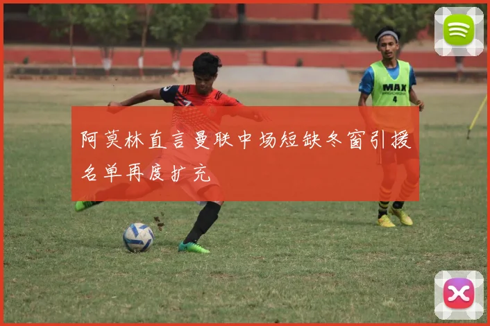 阿莫林直言曼联中场短缺冬窗引援名单再度扩充